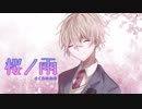 【卒業】桜ノ雨 歌ってみた【オリジナルMV】