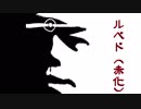 【平沢進】ルベド(赤化)【歌ってみた】