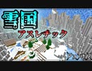 【マインクラフト】雪国アスレチック！！を暴君らが遊び尽くす『配布ワールド』Part2