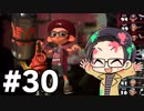 【実況プレイ】 ド素人のスプラトゥーン2実況 part30 【いちご大福】