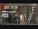 【7Days to Die】琴葉姉妹のNavezgane紀行α17　#05