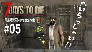 【7Days to Die】琴葉姉妹のNavezgane紀行α17　#05