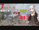 【7 days to die】戦闘民族（自称）あかりのゾンビサバイバル #17【VOICEROID 実況】