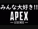 【APEX】～もうひとつの戦い～【予告風】