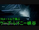 【エスコン7・M14】70メートル以下で峡谷突破