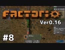 【#8】ええ加減な男が工場長に就任しました【Factorio Ver0.16】