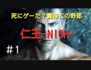 【仁王-NIOH-】心を鍛える戦国死にゲー初見実況#1