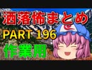 ゆっくり怪談 作業用・睡眠用 洒落怖まとめ 196 (＋おまけ程度の茶番)