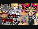 【遊戯王】これが究極のキャラデッキ！～武藤遊戯編～【遊戯王タッグフォース６】ゆっくり実況