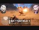 BF1動画　ンマ　ンマよ、その戦場よ 【VOICEROID実況】