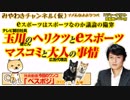 【新企画・大人のための時事解説】玉川徹さんのヘリクツとeスポーツはスポーツなのか議論｜みやわきチャンネル（仮）#391Restart249