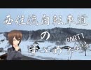 【ロードバイク車載】西住流自転車道のすゝめ PART1 【ゆっくり】