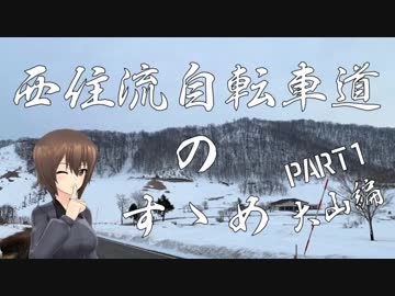 【ロードバイク車載】西住流自転車道のすゝめ PART1 【ゆっくり】