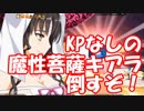 [実況なし] KPなし 魔性菩薩キアラとの戦い！軽い解説あり [FGO] #ex390