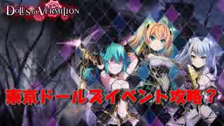 【プロジェクト東京ドールズ】DOLLS of VERMILIONイベント動画