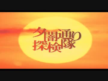 琴葉姉妹のゲームする奴【夕闇通り探検隊】＃１