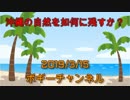ボギー大佐の言いたい放題　2019年03月15日　21時頃　放送分