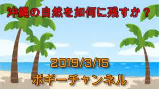 ボギー大佐の言いたい放題　2019年03月15日　21時頃　放送分