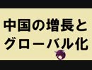 中国の増長とグローバル化