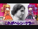 【ゆっくり解説】世界の奇人・変人・偉人紹介【ヘレン・ケラー＆アン・サリバン】