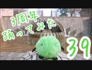 39　踊ってみた　3周年　【すぅま】