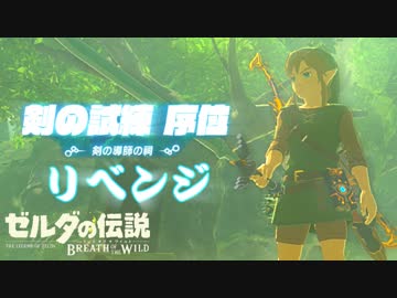 【実況】新たな冒険へ！ゼルダの伝説 ブレスオブザワイルド 剣の試練リベンジ【序位前編】