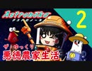 【アストロノーカ】ザ・ゆっくり悪徳農家生活part.2