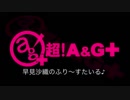 早見沙織のふり～すたいる♪ #415【2019年3月16日放送】