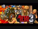【Metal Slug3】イカれた相方とトークしながらメタルスラッグ３を実況プレイ【幸子/わい】