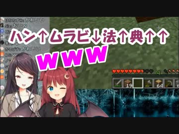 夢月ロア「ハン↑ムラビ↓法↑典↑↑」←郡道美玲「あっはっはｗｗｗｗもう１回言ってｗｗｗ」