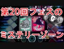 【スプラトゥーン2】第20回フェスの「ミステリーゾーン」
