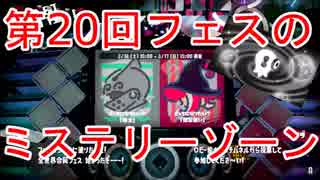 【スプラトゥーン2】第20回フェスの「ミステリーゾーン」