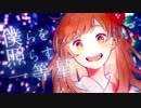 きみだけは。  歌ってみた  【春唯ver.】