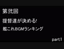 第弐回　提督達が選ぶ！艦これBGMランキング 結果発表動画　#01