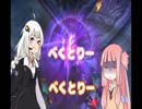 【VOICELOID実況】　べくとりー茜ちゃんのLOL日記 番外編
