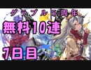 モバマス勢によるグラブル実況その437 1日1回無料ガチャ！5周年記念！ 編 7日目