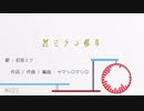【初音ミク】近ミライ都市【オリジナル】