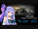 【WoT】TankRiderAOI【Voiceroid実況プレイ】