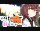 【不登校きりたんの春夏秋冬】最終回「元人魚姫あかりの懺悔のお話」