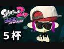 【splatoon2】オクトガールは異常 octo-past　５杯