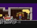 【SFC版DQ2】 悪霊の神々をまったりと倒しに行く。 【Part49】