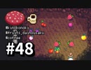 【実況】おいでよ！レモブン牧場【Stardew Valley】《４８日目》