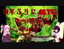 10年ぶりにMTGやってみたPart.2【VOICEROID実況プレイ】