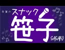 3月15日放送『笹翼のスナック笹子』第一夜　ゲスト：KIMERUさん・佐藤友咲さん