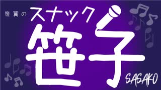 3月15日放送『笹翼のスナック笹子』第一夜　ゲスト：KIMERUさん・佐藤友咲さん