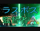 【ARK #20-1】最終章　ラストバトル（ｖｓ監督者）