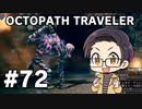 【実況プレイ】 OCTOPATH TRAVELER 【いちご大福】part72
