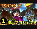 【TSIOQUE】ザ・ゆっくり脱出プロジェクトpart.1