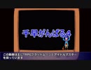 【ﾌﾞﾗｯﾄﾞﾑｰﾝ】千早がんばる４【卓m@s】