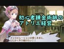 【初見】初心者錬金術師のアトリエ経営【ロロナのアトリエ】 #57
